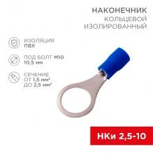 Наконечник кольц. изолированный REXANT d10.5мм 1.5-2.5кв.мм